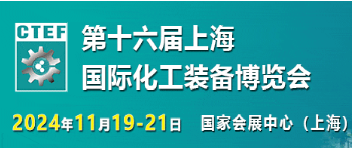 2024年中国化工展/第十六届上海化工装备博览会