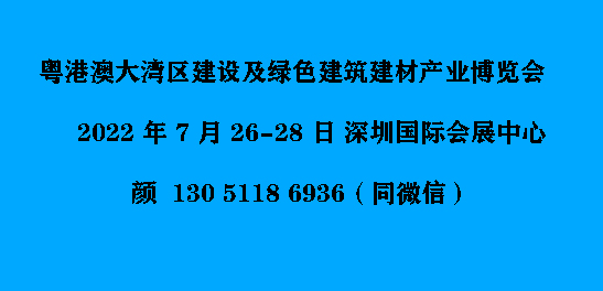 2022 年 7 月 26-28 日粤港澳大湾区建设及绿色建筑建材产业博览会