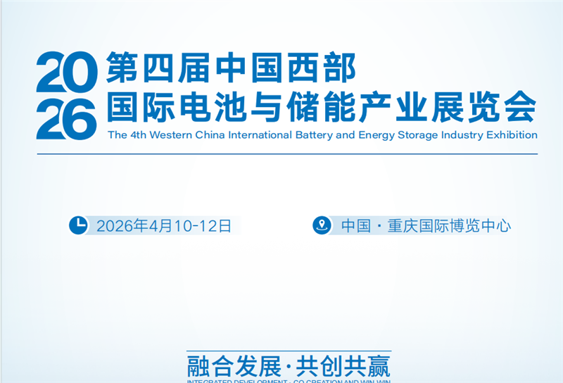 2026中国西部国际电池与储能产业展览会