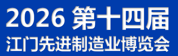 2026第十四届江门先进制造业博览会