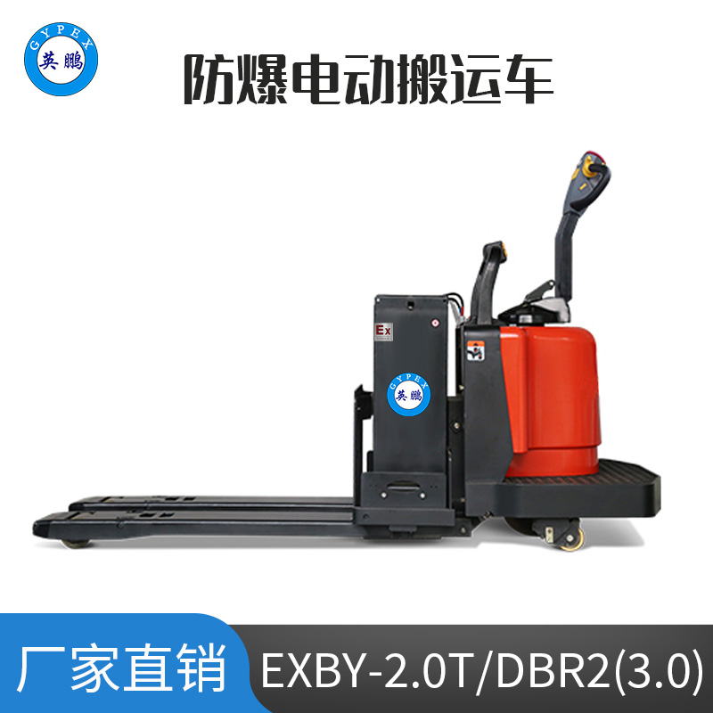 英鹏3.0吨防爆铅酸电动搬运车 EXBY-2.0T/DBR2(3.0)
