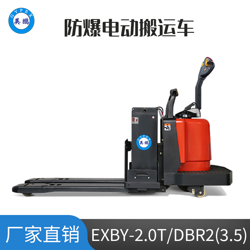 英鹏 3.5吨防爆铅酸电动搬运车EXBY-2.0T/DBR2(3.5)