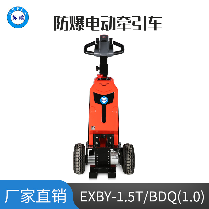英鹏 1.0吨防爆铅酸步行电动牵引车 EXBY-1.5T/BDQ(1.0)