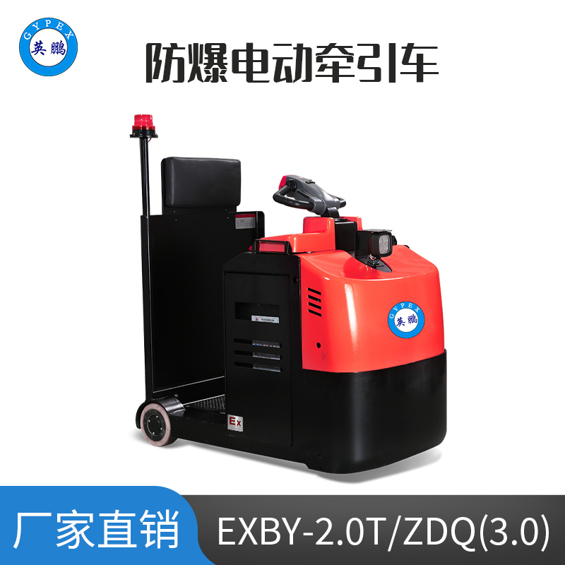 英鹏3.0吨防爆铅酸电动牵引车 EXBY-2.0T/ZDQ(3.0)
