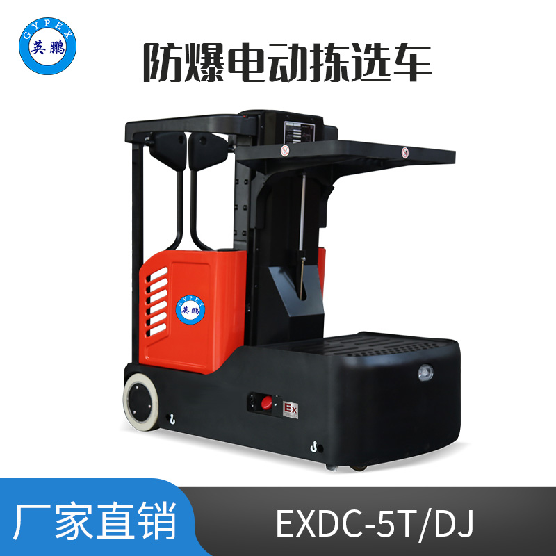 英鹏 1.0吨防爆铅酸电动拣选车 EXDC-5T/DJ(1.0)