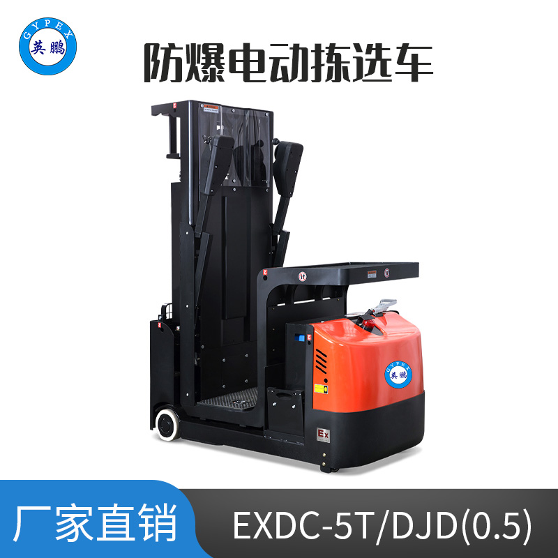 英鹏 0.5吨防爆铅酸电动拣选车 EXDC-5T/DJD(0.5）