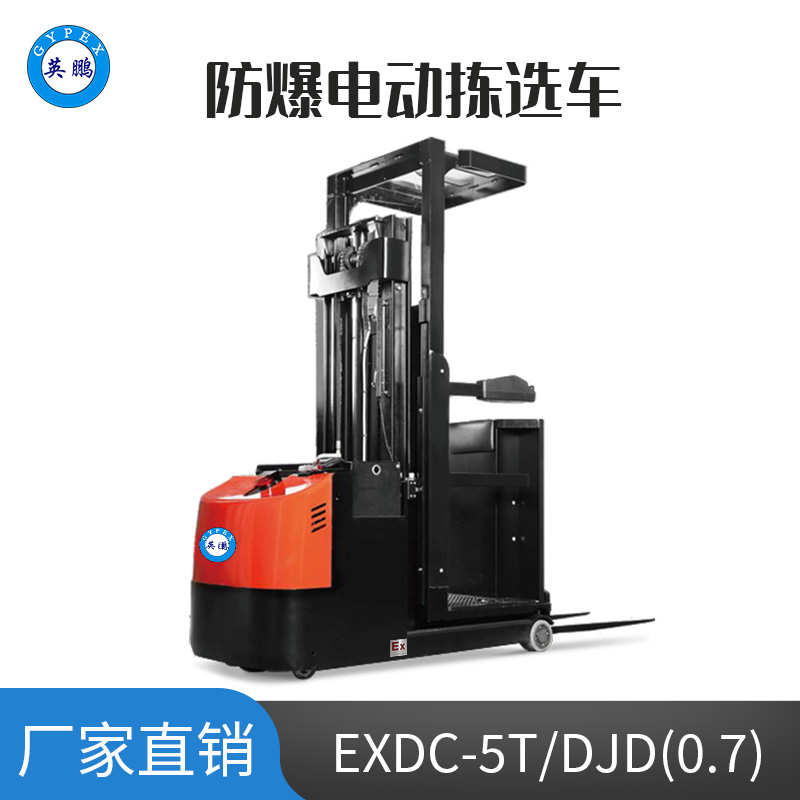 英鹏 0.7吨防爆铅酸电动拣选车 EXDC-5T/DJD(0.7)