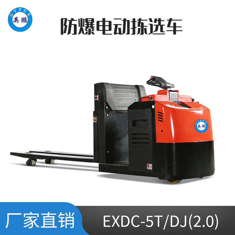 英鹏 2.0吨防爆铅酸电动拣选车 EXDC-5T/DJ(2.0)