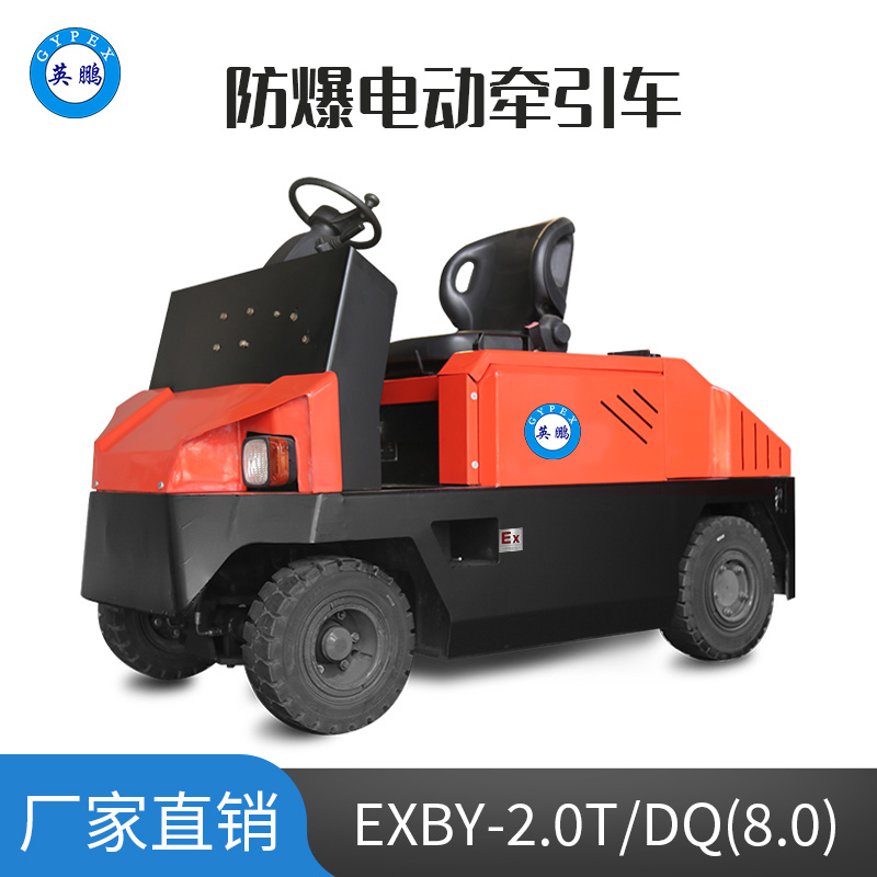 英鹏 8.0吨防爆铅酸电动牵引车 EXBY-2.0T/DQ(8.0)