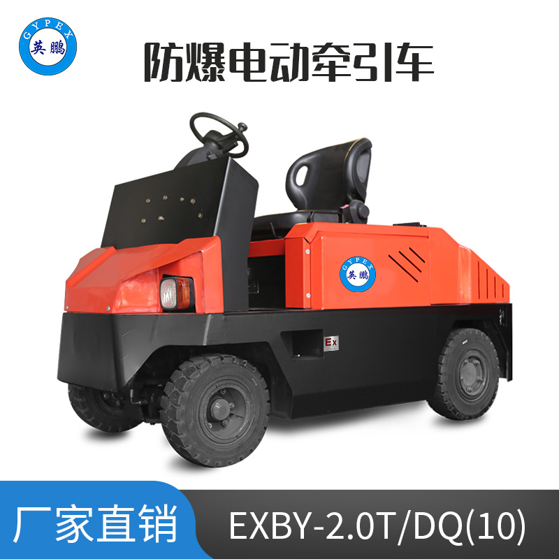 英鹏 10.0吨防爆铅酸电动牵引车 EXBY-2.0T/DQ(10)