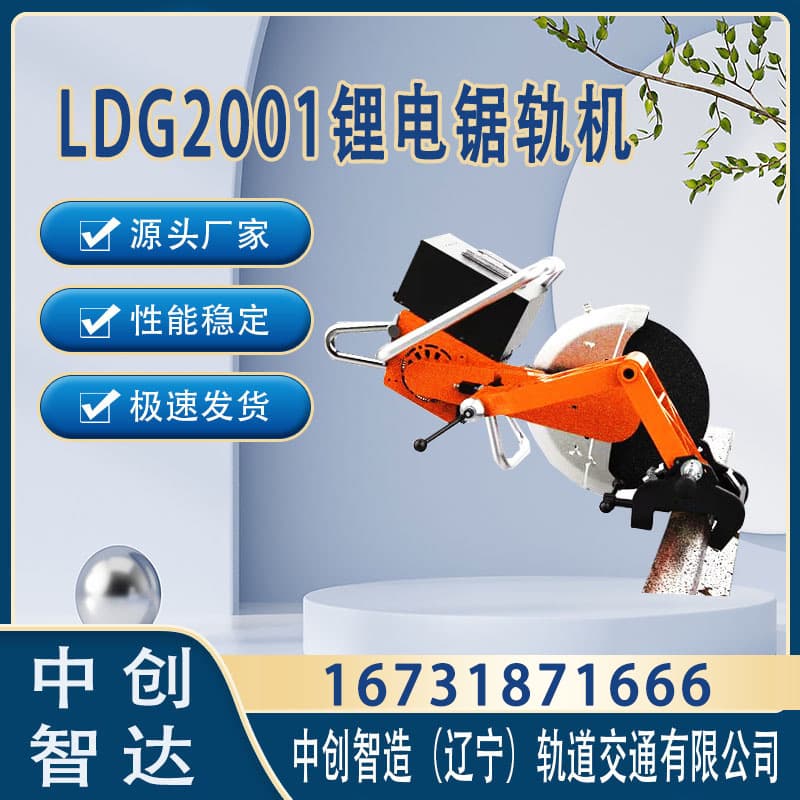 中创智达LDG2001锂电锯轨机/轨道切轨设备/由哪些结构组成