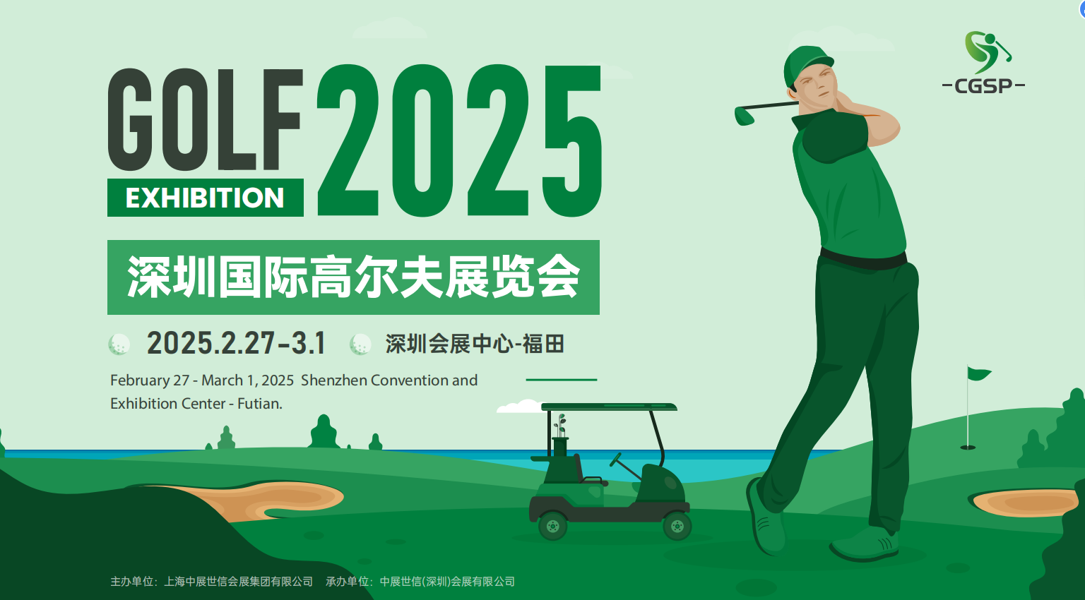 2025 CGSP深圳国际高尔夫展 【高尔夫博览会】深圳2月27号-3月-1号盛