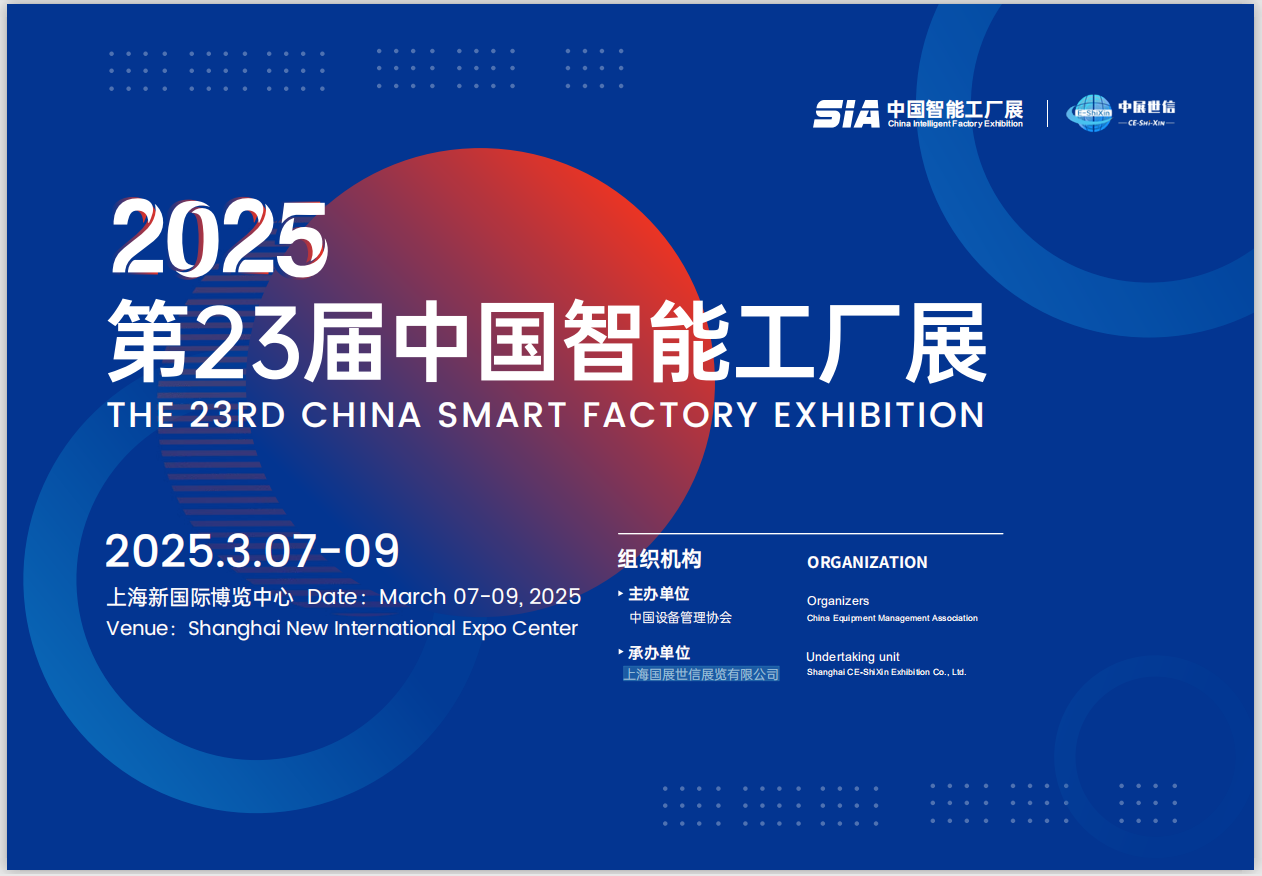 2025上海23届SIA中国智能工厂展