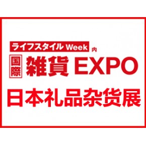 2025年日本国际礼品杂货及日用百货展览会LIFESTYLE WEEK