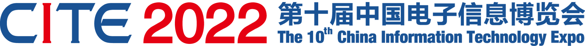 2022第十届中国电子信息博览会