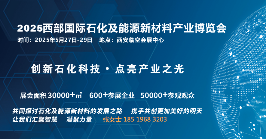 定展中2025西部国际石化及能源新材料产业博览会