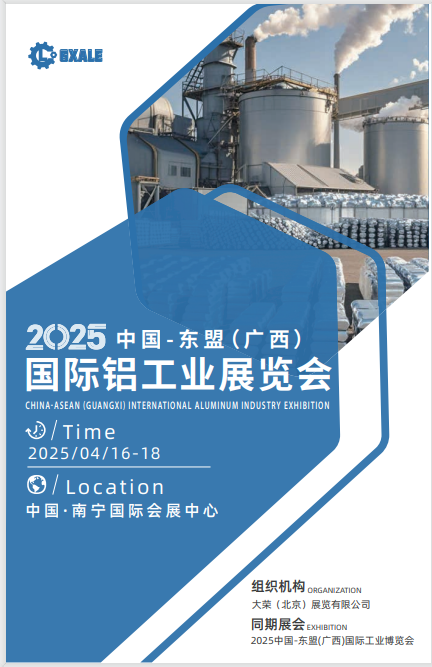 2025中国东盟（广西）国际铝工业展览会