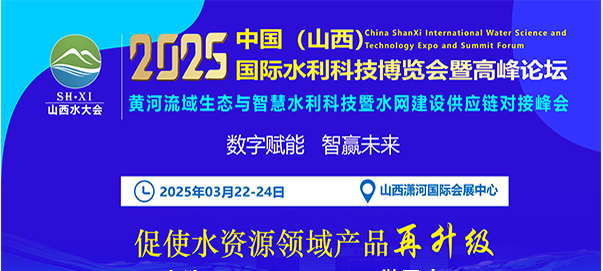 2025山西水展水利科技博览会