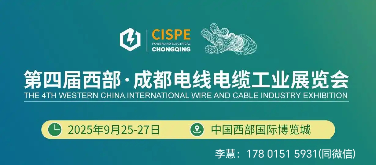 2025中国西部.成都电线电缆工业博览会
