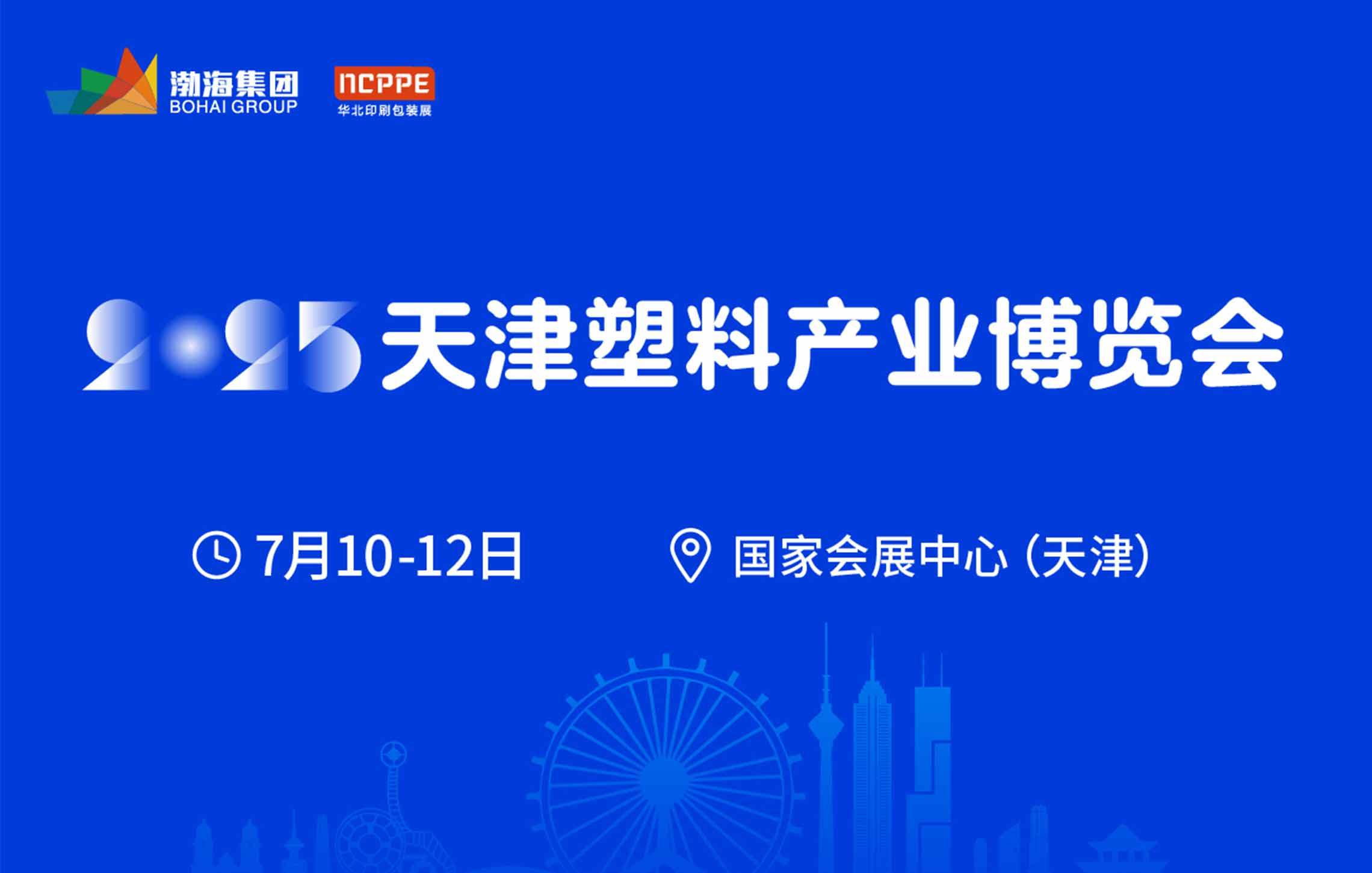 2025中国（天津）塑料产业博览会