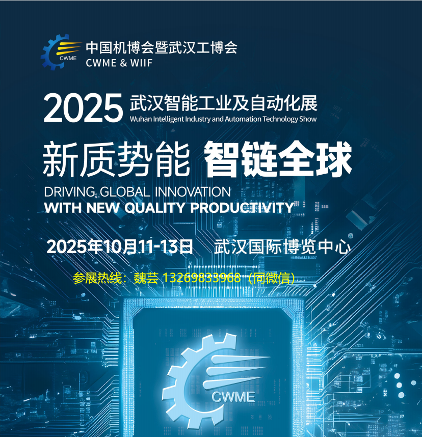 2025武汉工业自动化及工业装配博览会！