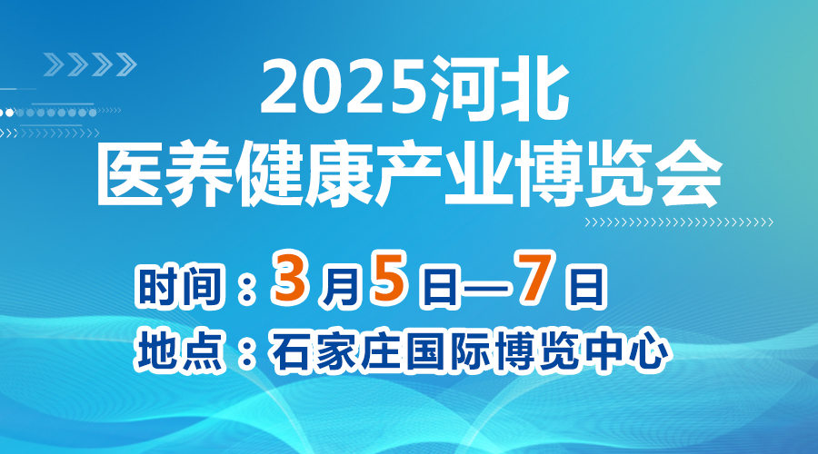 2025河北医养健康产业博览会