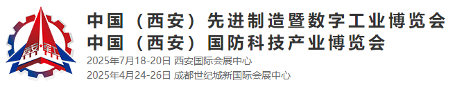 2025年中国(西安)先进制造暨数字工业博览会暨中国(西安)国防科技产业博览会