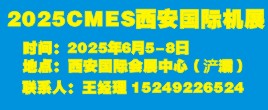 2025CMES西安国际机展