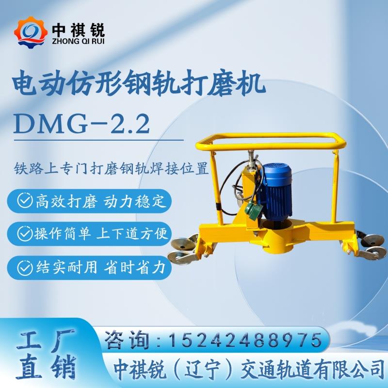 中褀锐电动仿形钢轨打磨机DMG-2.2_性能完善/工务铁路打磨施工器材