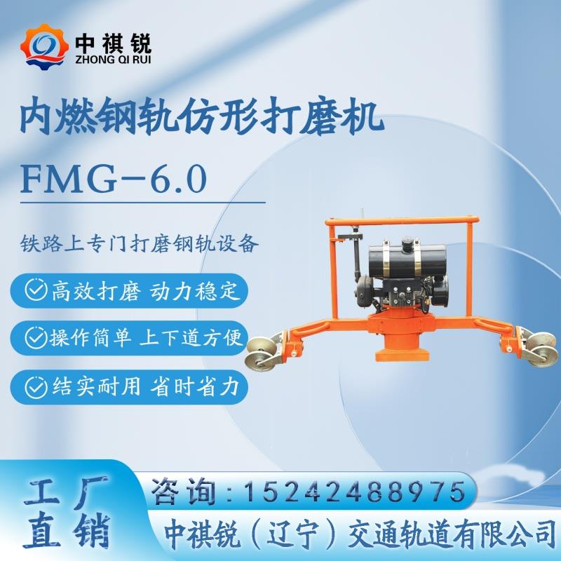 中褀锐内燃仿形钢轨打磨机FMG-6.0适用的工作场所/轨道施工设备