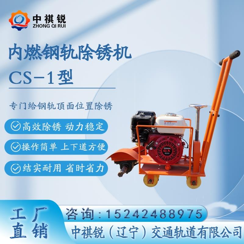 中褀锐内燃钢轨打磨除锈机NCX-1的图片参数/铁路养护设备钢轨打磨机cs-1