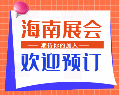 2024海南第四届绿色建筑建材及装饰材料展览会