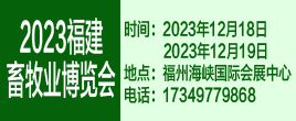 2023第十七届中国（福建）国际现代畜牧业博览会