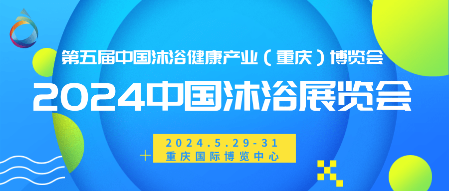 2024中国（重庆）沐浴健康产业展览会