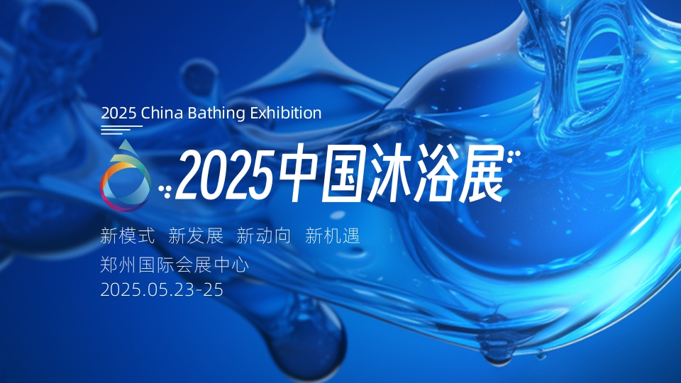 2025第六届中国（郑州）国际沐浴产业博览会