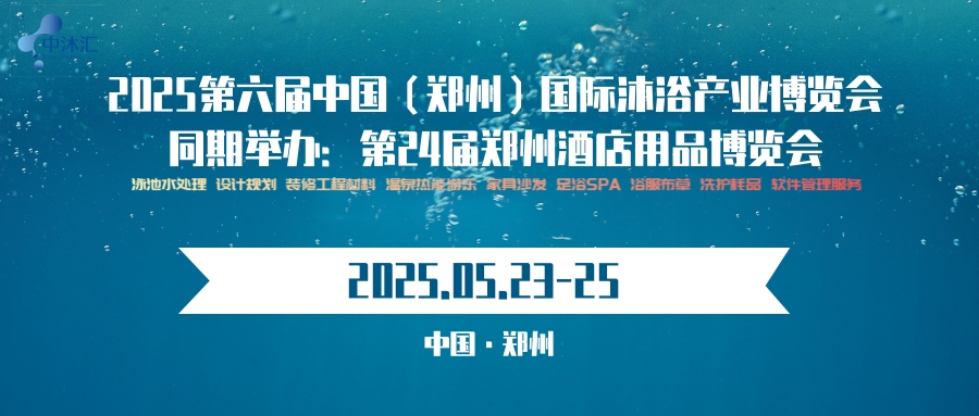 郑州沐浴展/2025第六届沐浴温泉汤泉展览会