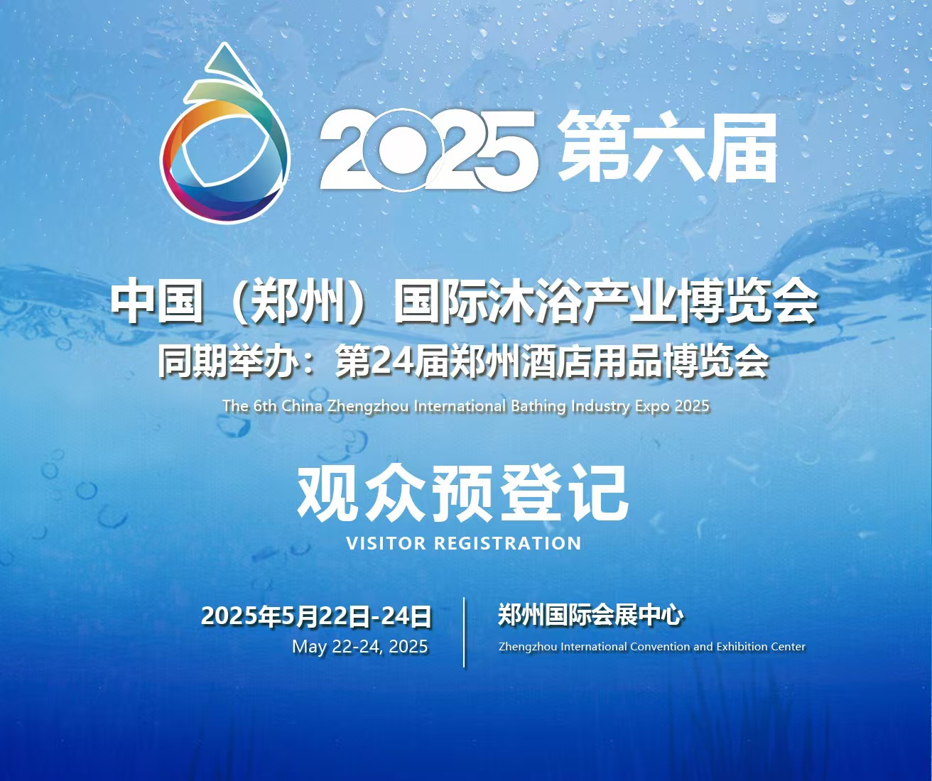 2025郑州国际沐浴温泉展览会/中国沐浴展