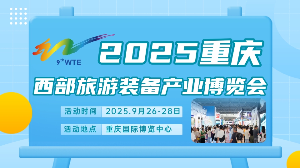 2025旅游景区装备博览会|2025乐园及景点博览会