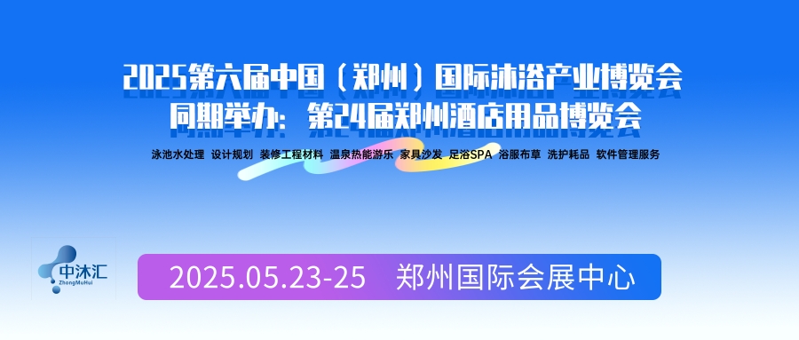 2025第六届中国（郑州）国际沐浴产业博览会