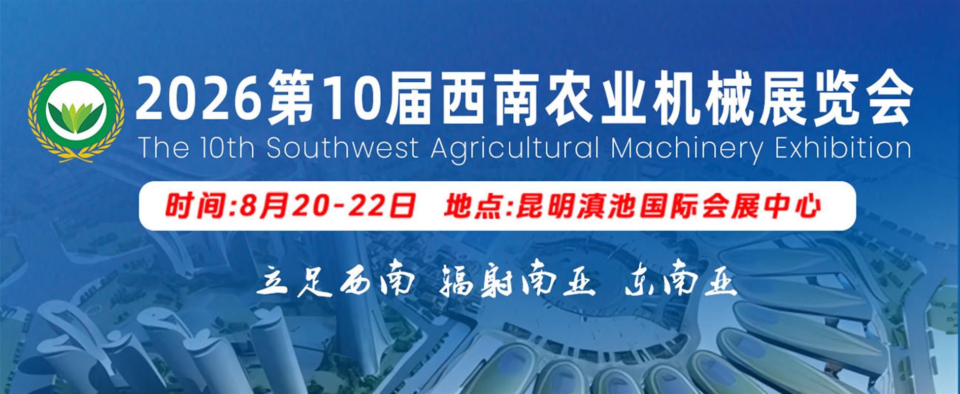 2026第十届西南农业机械展览会