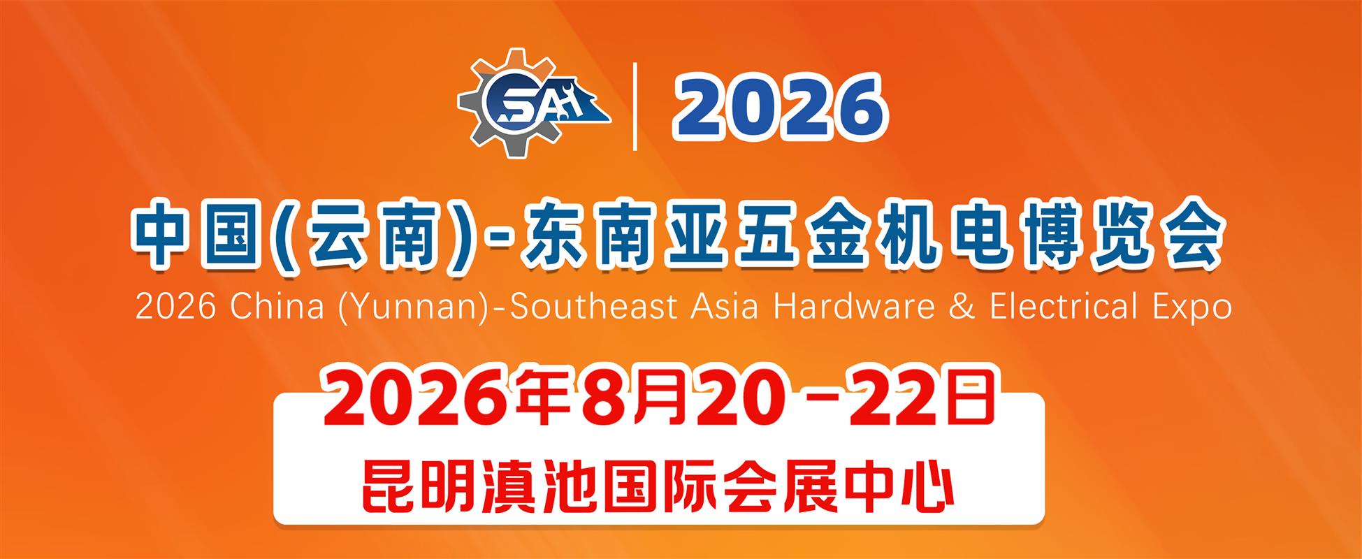 中国（云南）-东南亚五金机电博览会