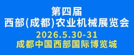第四届西部（成都）农业机械博览会