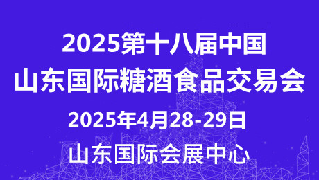 2025第十八届中国（山东）国际糖酒食品交易会