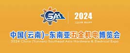 2024中国昆明━━东南亚五金机电博览会