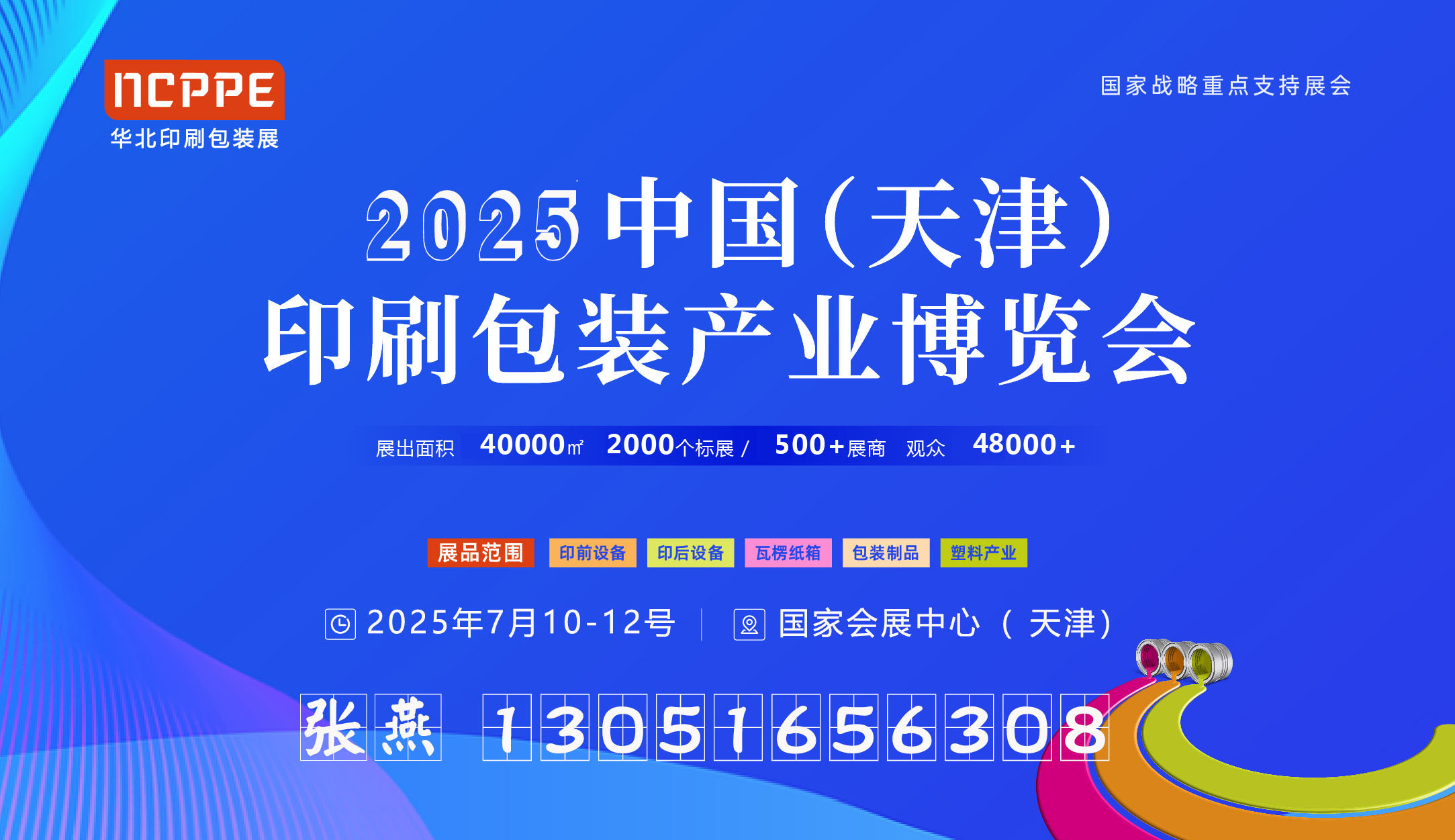 2025中国（天津）印刷包装产业博览会