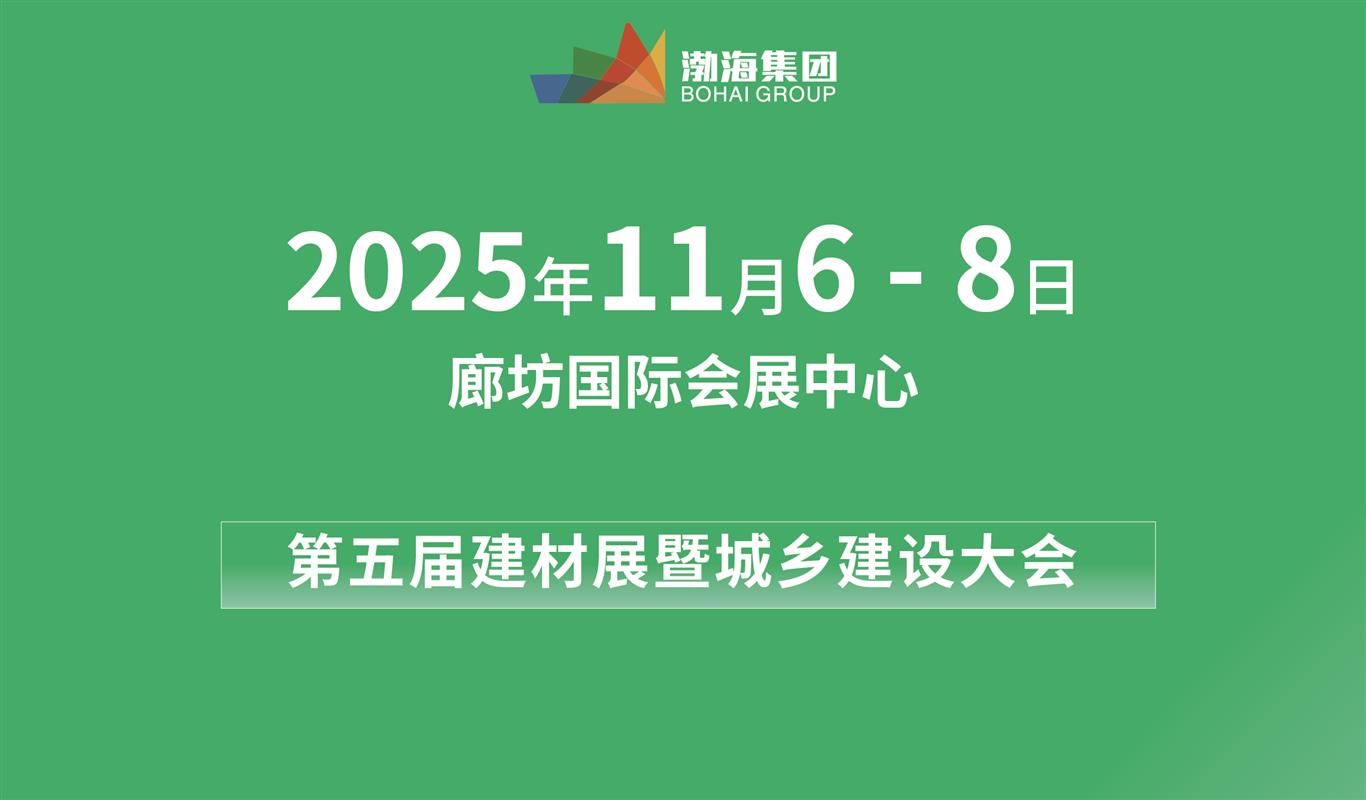 2025 第五届京津冀建材博览会暨城乡建设大会