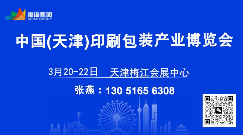 2026中国（天津）印刷包装产业博览会