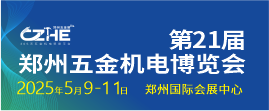 2025第21届郑州五金机电博览会